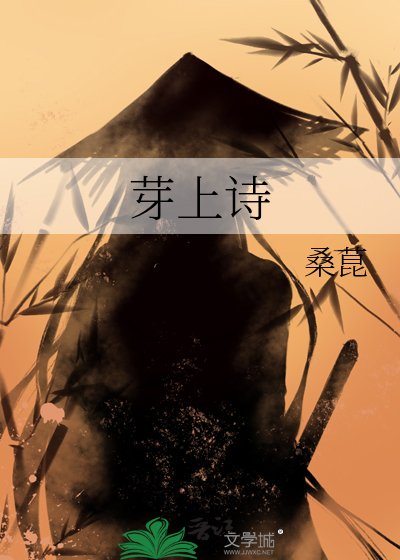 芽上诗