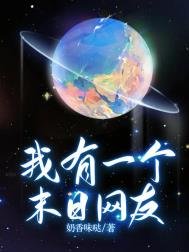 我有一个末碰网友