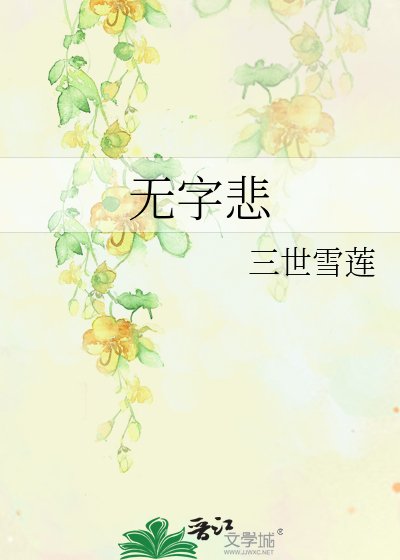 《無字悲》