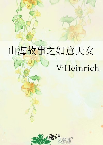 《山海故事之如意天女》