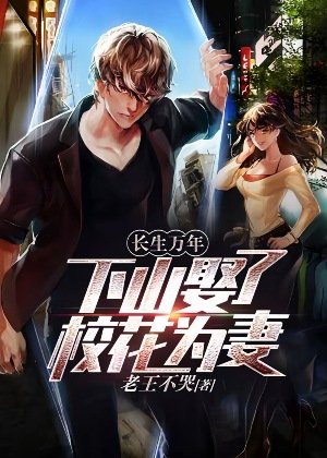 《长生万年:下山娶了校花为妻》