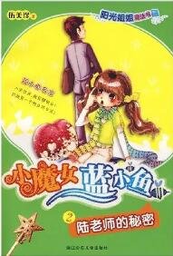 小魔女藍小魚2陸老師的秘密