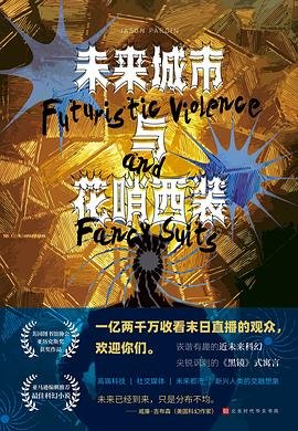 《未来城市与花哨西装(出书版)》