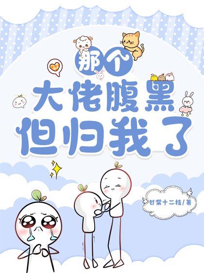 《那个大佬腹黑,但归我了》