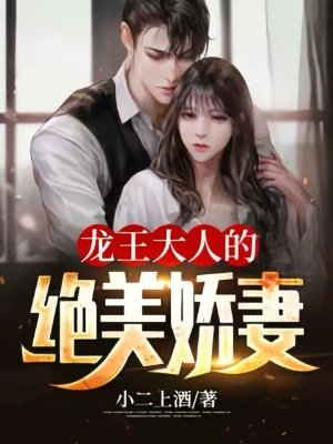 《龙王大人的绝美娇妻》