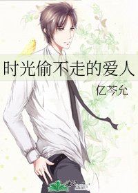《时光偷不走的爱人》