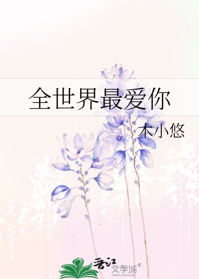 《全世界最爱你》