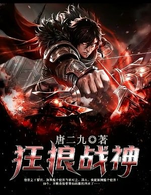 《狂狼战神》