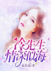 《冷先生,情深似海》