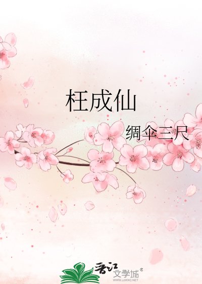 《枉成仙》
