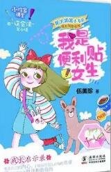 我是便利貼女生
