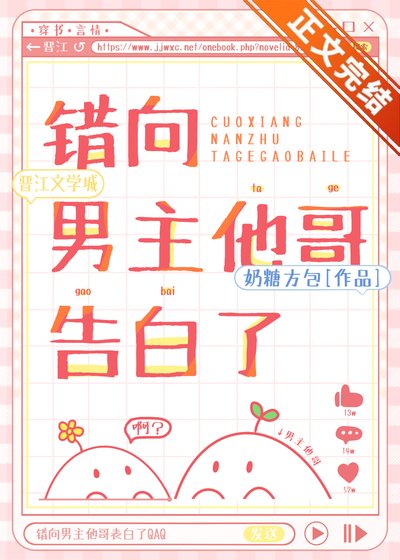 《错向男主他哥告白了》
