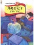 月亮忘記了