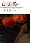 《白头吟》