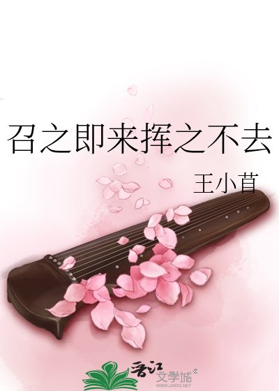 召之即來揮之不去