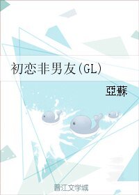 初恋非男友(GL)