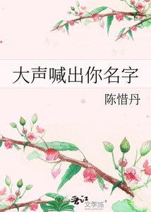 大声喊出你名字