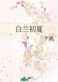 白蘭初夏