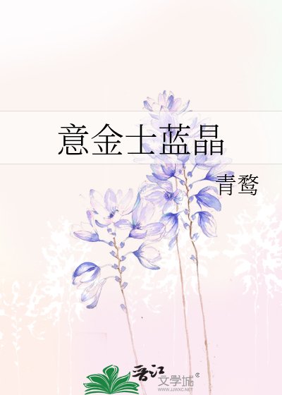 《意金士蓝晶》