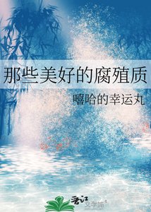《那些美好的腐殖质》
