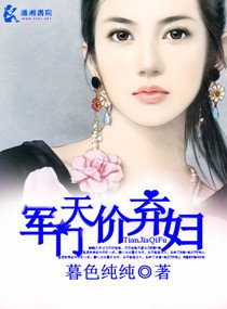 《名門天價棄婦/軍門天價棄婦》