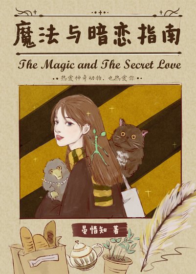 (HP同人)HP魔法与暗恋指南