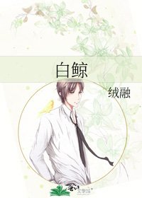 《白鯨》