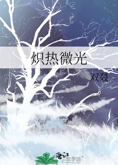 熾熱微光