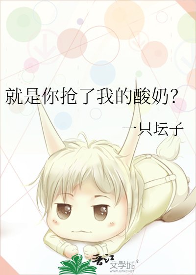 《就是你抢了我的酸奶?》