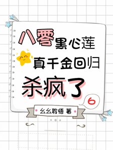 八零黑心莲,真千金回归杀疯了