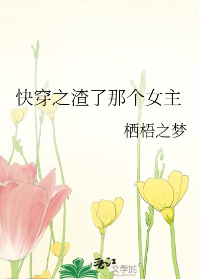 《快穿之渣了那個女主》