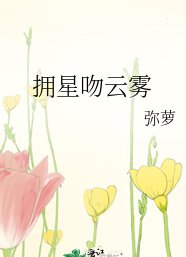 《拥星吻云雾》