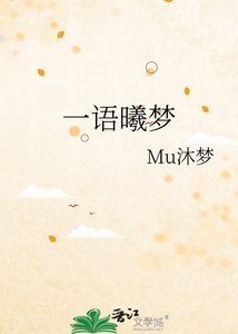 《一語曦夢》