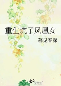 《重生坑了鳳凰女》