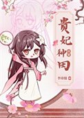 《贵妃种田日常(清穿)》