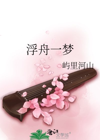 浮舟一梦