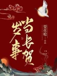 《岁事当长贺》