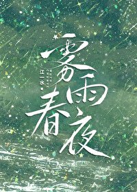《霧雨春夜》