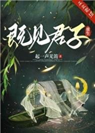 《既见君子(重生)》