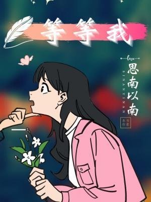 《等等我》