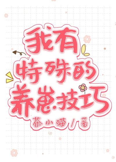 《我有特殊的养崽技巧》