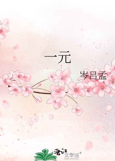 一元