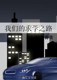 《我们的求学之路》