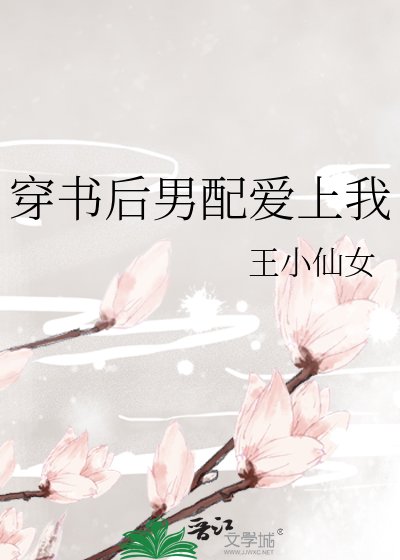 穿书后男配爱上我