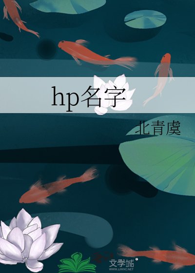 hp名字