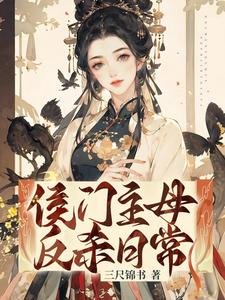 《侯門主母反殺日常》