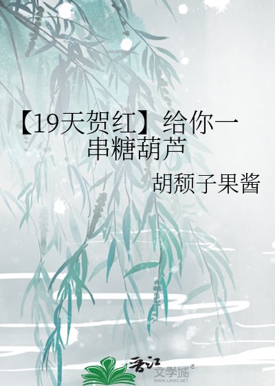 【19天贺红】给你一串糖葫芦