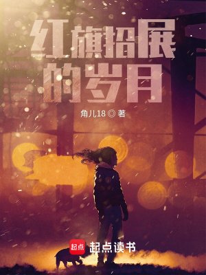 《红 旗招展的岁月》