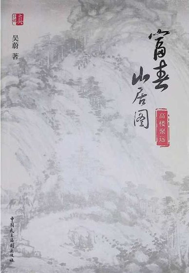 《富春山居图:高楼聚远(出版书)》