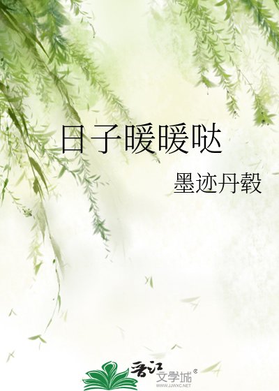 日子暖暖哒